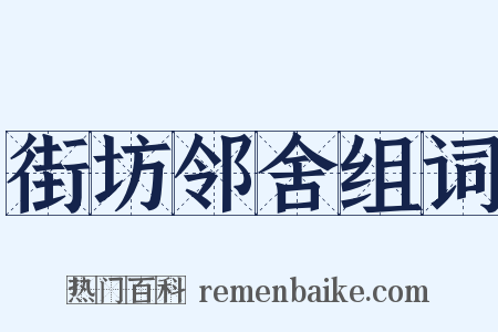 街坊邻舍组词是什么意思的图片